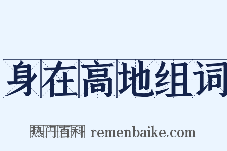 身在高地组词是什么意思的图片